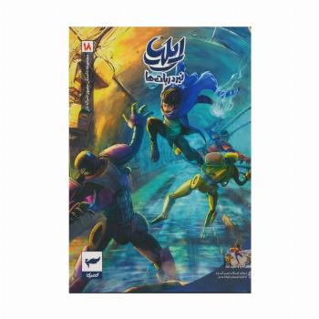 ایلیا:نبرد ربات ها (داستان مصور دنباله دار18)،(کمیک استریپ)،(گلاسه)