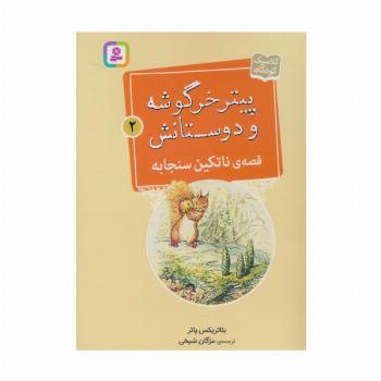 پیتر خرگوشه و دوستانش 2 (قصه ی ناتکین سنجابه)