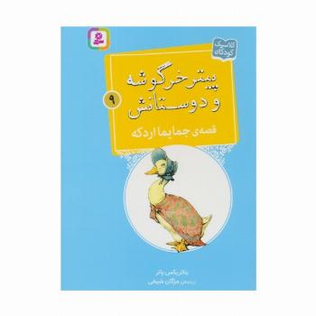 پیتر خرگوشه و دوستانش 9 (قصه ی جایما اردکه)