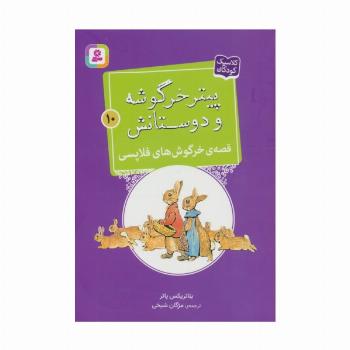 پیتر خرگوشه و دوستانش10 (قصه ی خرگوش های فلاپسی)