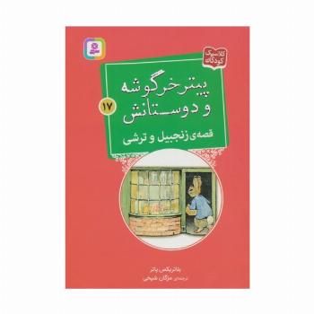 پیتر خرگوشه و دوستانش17 (قصه ی زنجبیل و ترشی)