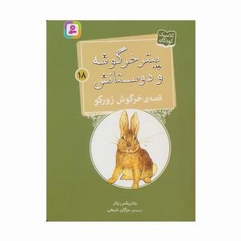 پیتر خرگوشه و دوستانش18 (قصه ی خرگوش زورگو)
