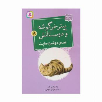 پیتر خرگوشه و دوستانش19 (قصه ی دوشیزه ماپت)