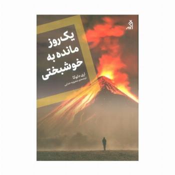 یک روز مانده به خوشبختی