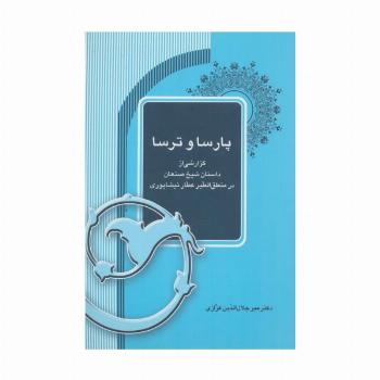 پارسا و ترسا (گزارشی از داستان شیخ صنعان در منطق الطیر عطار نیشابوری)