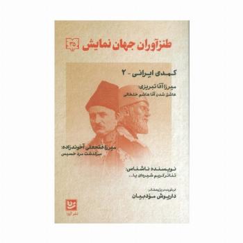 طنزآوران جهان نمایش35 (کمدی ایرانی 2)