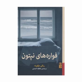 فواره های نپتون