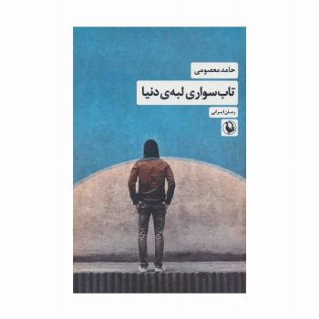 تاب سواری لبه ی دنیا