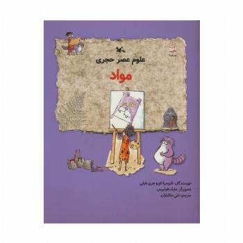 علوم عصر حجری (مواد)