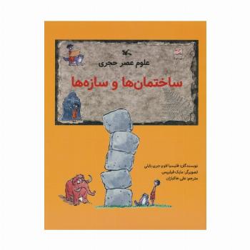 علوم عصر حجری (ساختمان ها و سازه ها)