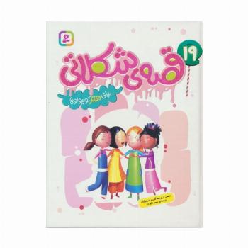 19 قصه ی شکلاتی برای دختر کوچولوها (گلاسه)