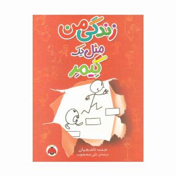 زندگی من مثل یک گیمر