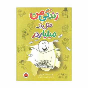 زندگی من مثل یک میلیاردر