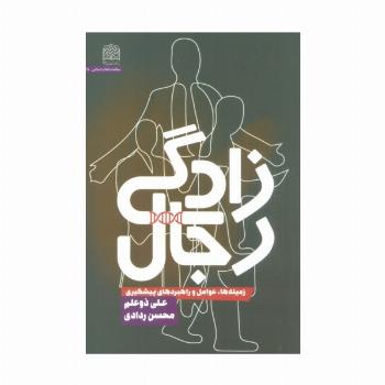 رجال زادگی (زمینه ها،عوامل و راهبردهای پیشگیری)