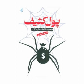 پول کثیف (کسب و کارهای حرام و آثار آن)