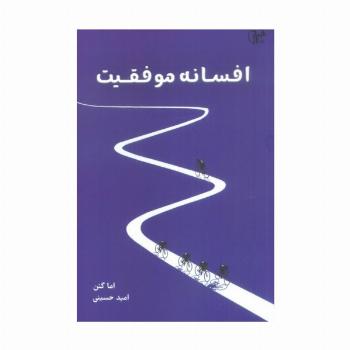 افسانه موفقیت