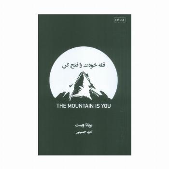 قله خودت را فتح کن