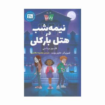 نیمه شب در هتل بارکلی