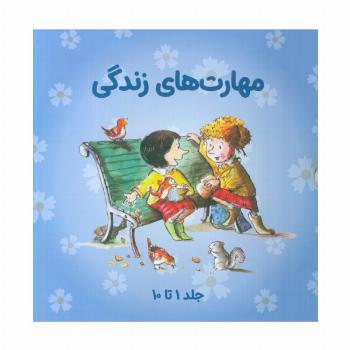 مجموعه مهارتهای زندگی 1 (جلدهای 1تا10)،(10جلدی،باقاب)