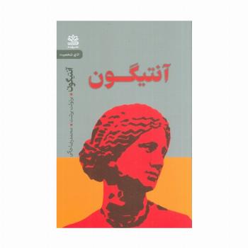 آنتیگون