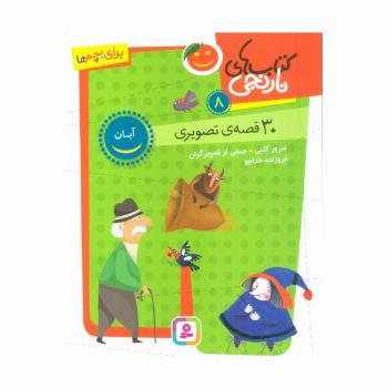 کتاب های نارنجی 8 (30 قصه تصویری،آبان)