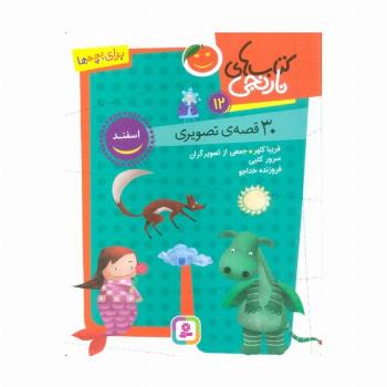 کتاب های نارنجی 12 (30 قصه تصویری،اسفند)