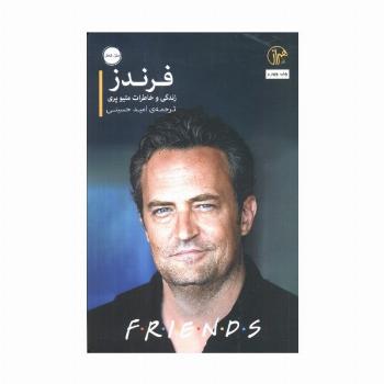 فرندز:زندگی و خاطرات متیو پری