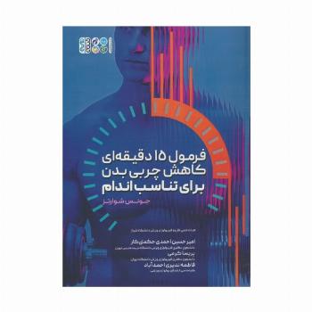 فرمول 15 دقیقه ای کاهش چربی بدن برای تناسب اندام