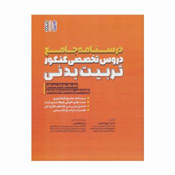 درسنامه جامع دروس تخصصی کنکور تربیت بدنی (مقطع هنرستان)