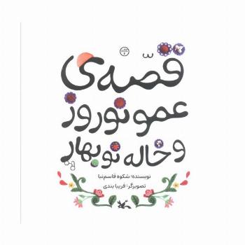 قصه ی عمو نوروز و خاله نوبهار