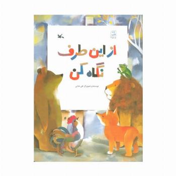 از این طرف نگاه کن