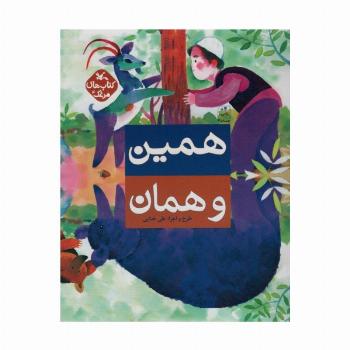 مرغک4 (همین و همان)