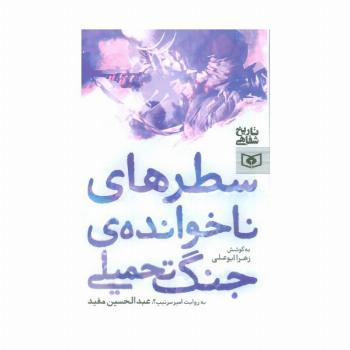 سطرهای ناخوانده ی جنگ تحمیلی