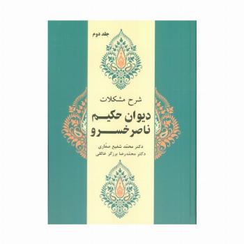 شرح مشکلات دیوان حکیم ناصر خسرو 2