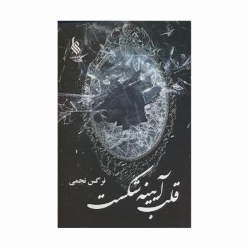 قلب آیینه شکست