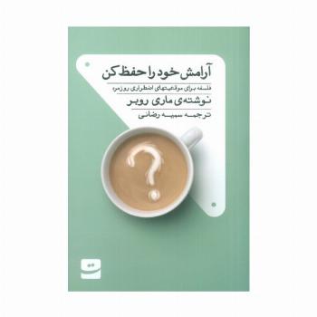آرامش خود را حفظ کن (فلسفه برای موقعیت های اضطراری روزمره)