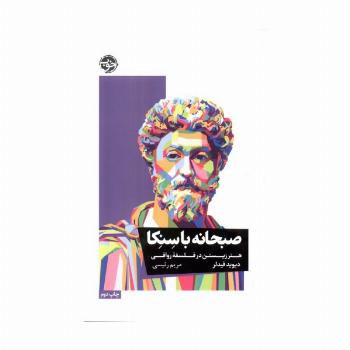 صبحانه با سنکا (هنر زیستن در فلسفه رواقی)