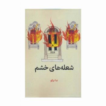 شعله های خشم