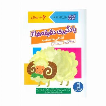 یادگیری دقیقه ها 2:آشنایی با ساعت (کتاب کار کومن)