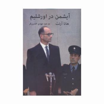 آیشمن در اورشلیم