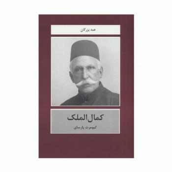 کمال الملک