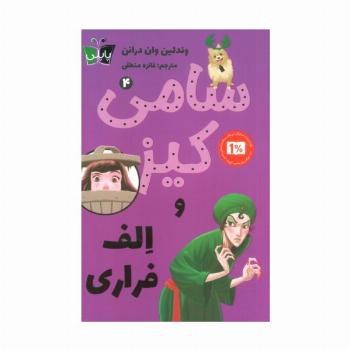 کارآگاهی سامی کیز 4