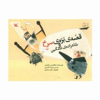 قصه ی بره ی سرخ و شاهزاده ی غمگین