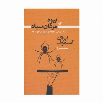 بیوه مردان سیاه 5 (معماهای بیوه مردان سیاه)