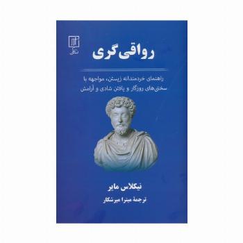 رواقی گری (راهنمای خردمندانه زیستن،مواجهه با سختی های روزگار و یافتن شادی و آرامش)