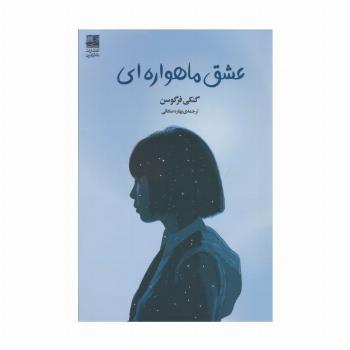 عشق ماهواره ای