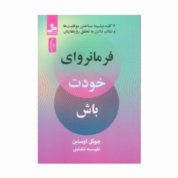 فرمانروای خودت باش (6 کلید بیشینه ساختن موفقیت ها و شتاب دادن به تحقق رویاهایتان)