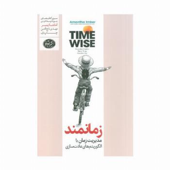 زمانمند (مدیریت زمان با الگوریتم های عادت سازی)