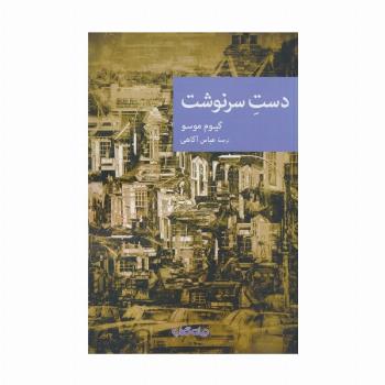 دست سرنوشت
