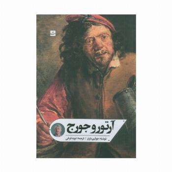آرتور و جورج